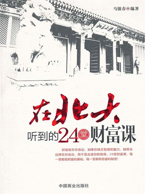 Title details for 在北大听到的24堂财富课 by 马银春 - Available